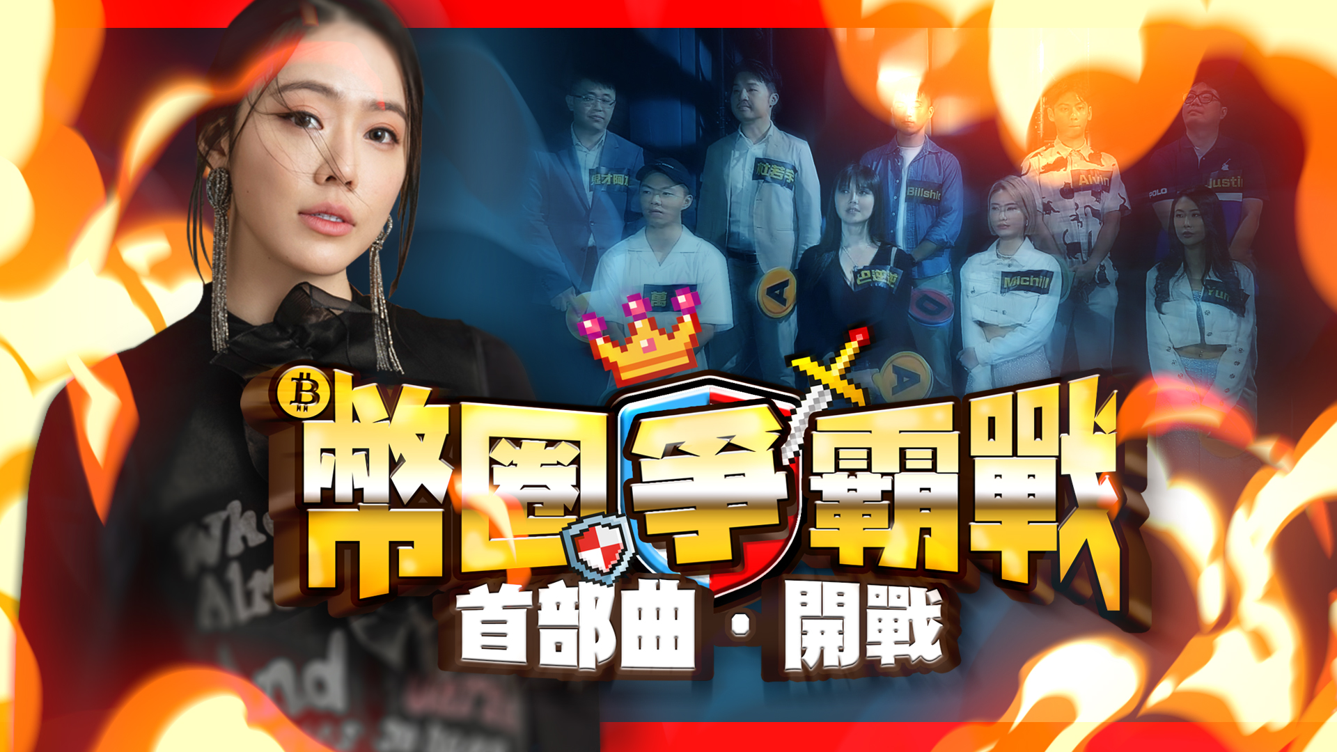 邦妮區塊鏈 Youtube 首播「幣圈爭霸戰」，台股 KOL「巴逆逆」也來毀滅幣圈