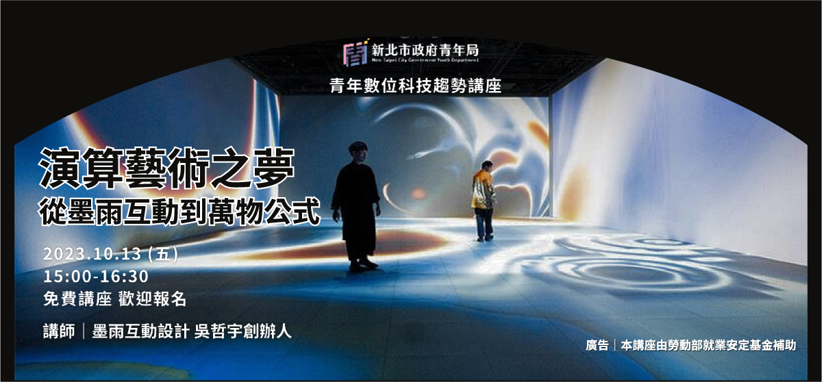 Web3.0 展覽》新北青年局邀您到 101 双融域 感受生成式小宇宙：萬物公式