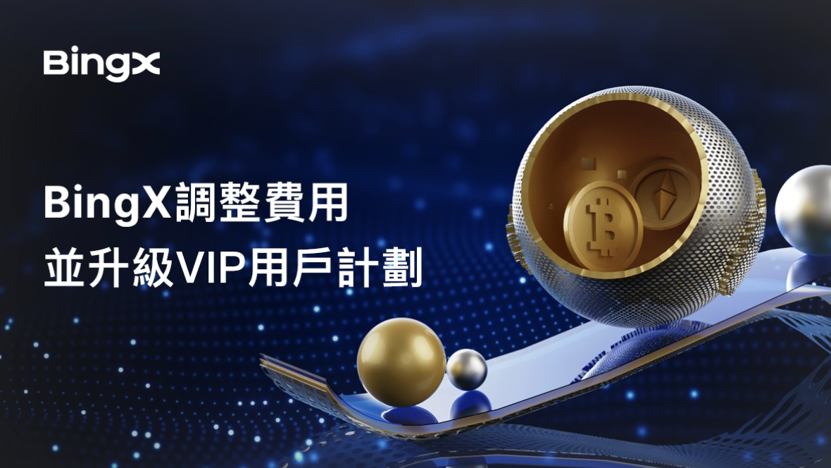 BingX 永續合約費率減免和 VIP 計畫升級