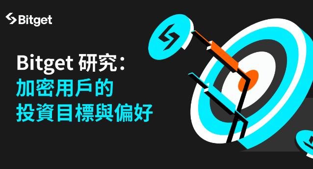 Bitget 研究：地區經濟與性別對加密貨幣用戶財務目標及投資行為的影響