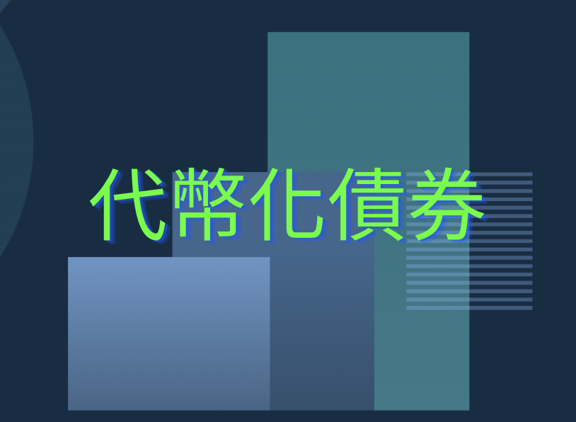 RWA｜Bitfinex Securities 上市首檔代幣化債券，USDT 為主要募資媒介