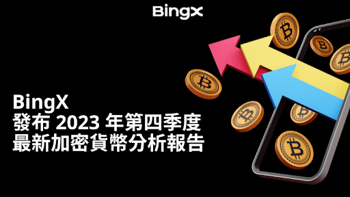 BingX 發布 2023 年第四季度最新潛力代幣分析報告