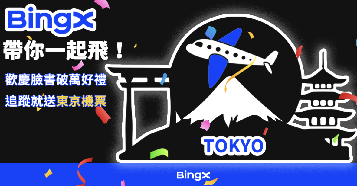 免費飛東京！完成 BingX 簡單2步驟，就抽日本來回機票