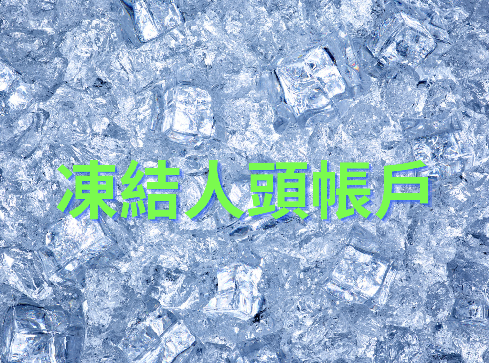 台灣法務部洗防新草案：交易所人頭帳號，將可被凍結帳號與銀行戶頭
