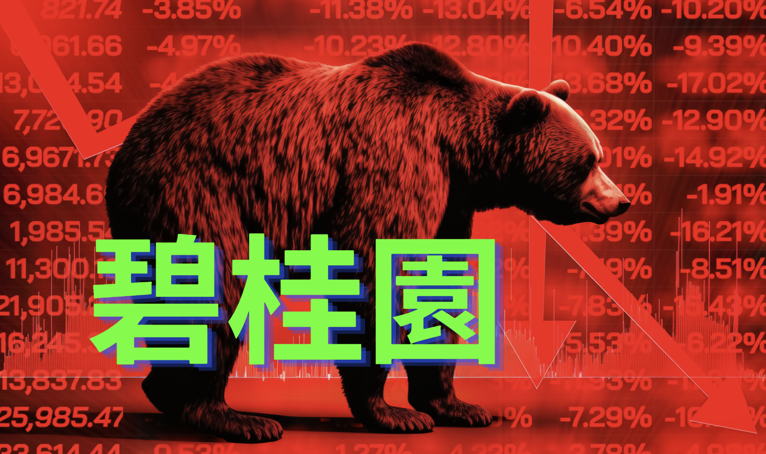 2015 年來最慘！中國股市連十週遭拋售，碧桂園即將跳票？