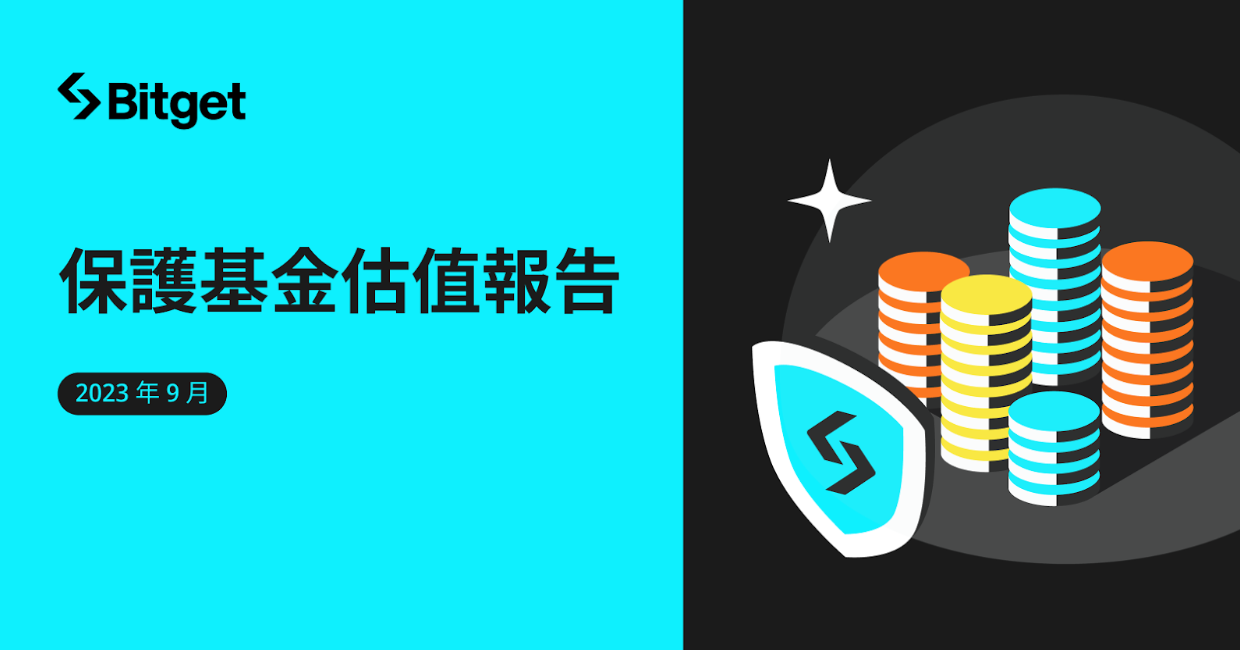 Bitget保護基金9月估值報告公開，持續保障用戶資產