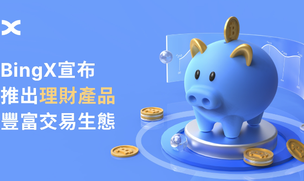 BingX推出理財產品，豐富交易生態
