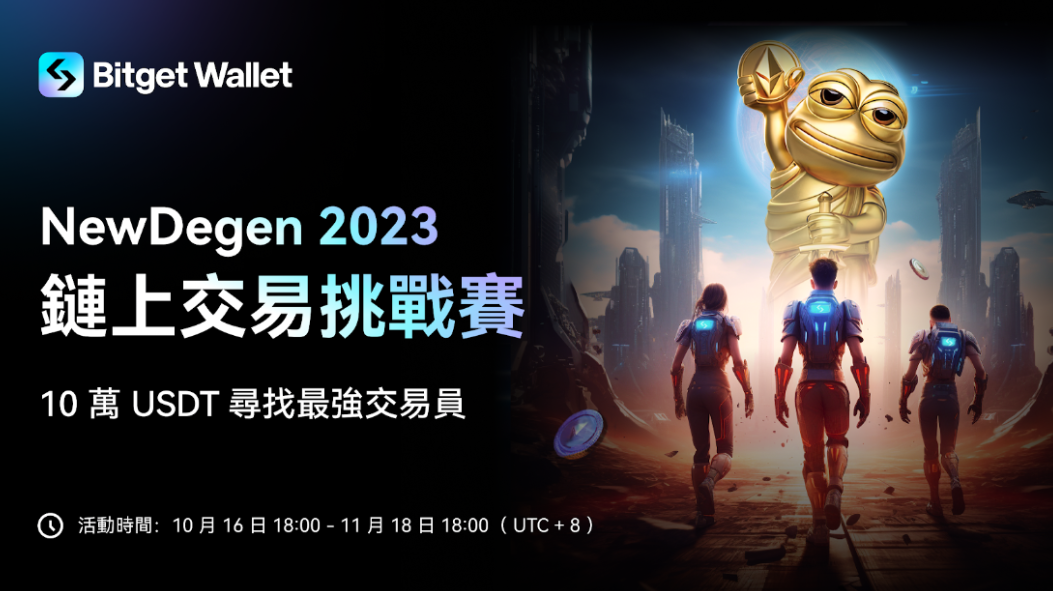 10萬美金尋找最強鏈上交易員！Bitget Wallet的「交易」初心與創新
