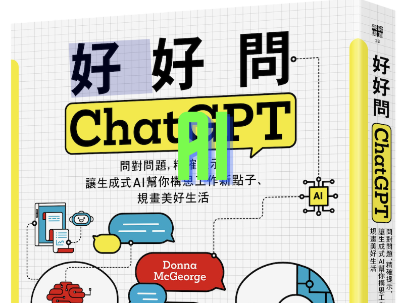 活用 ChatGPT｜用對「提示」 (prompt)，生成式 AI 才幫你解決關鍵問題