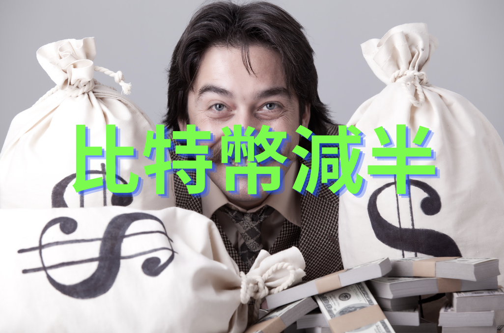 減半倒數192天！幣安趙長鵬：比特幣減半後一年，價格才會達到歷史高點