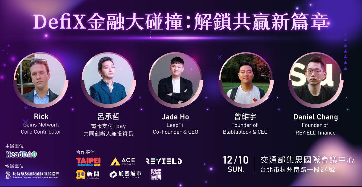 DeFi 金融大碰撞來臨：新興科技如何引爆金融革新？