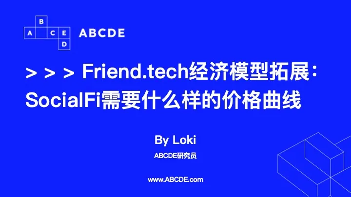 ABCDE｜用數學理解 friend.tech 經濟模型：找到 SocialFi 價格曲線最佳解