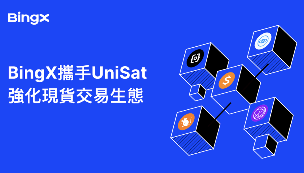 BingX 攜手 UniSat 強化現貨交易生態，提供 BRC-20 安心環境