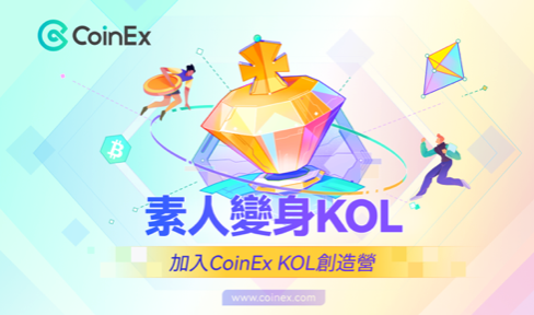 CoinEx 宣佈推出 KOL 成長計劃：啓動百萬級基金、扶持全球內容創作者