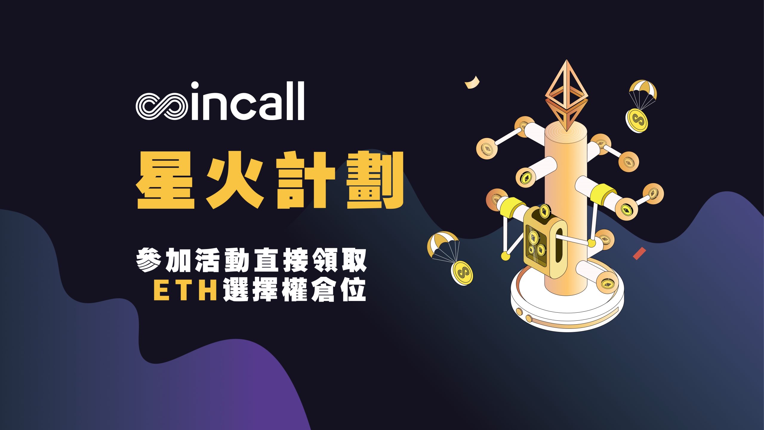 Coincall 交易所：全球啟動星火計劃，直接送 0.5ETH 倉位體驗選擇權交易