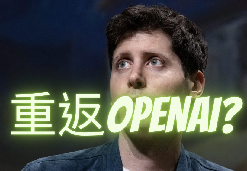 Sam Altman 重返執行長？OpenAI 董事會曾同意 ，但 Sam Altman 有意另創公司