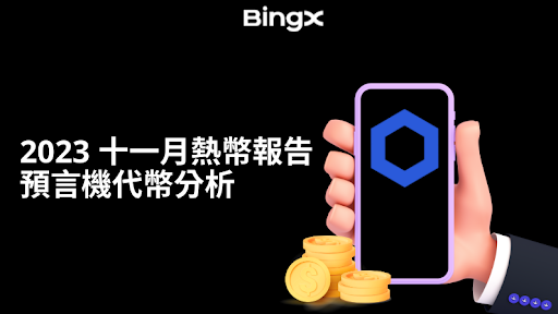 BingX於2023年11月發佈預言機代幣分析報告