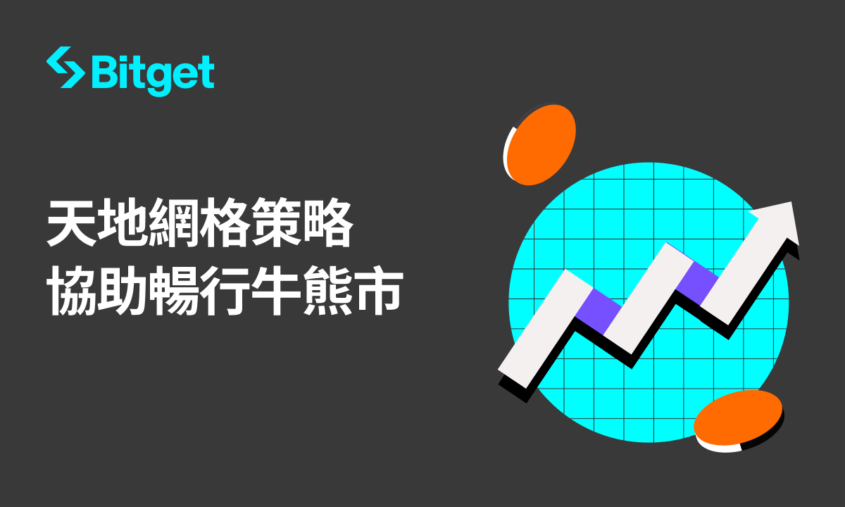 Bitget 推出革命性天地網格策略，升級加密貨幣交易