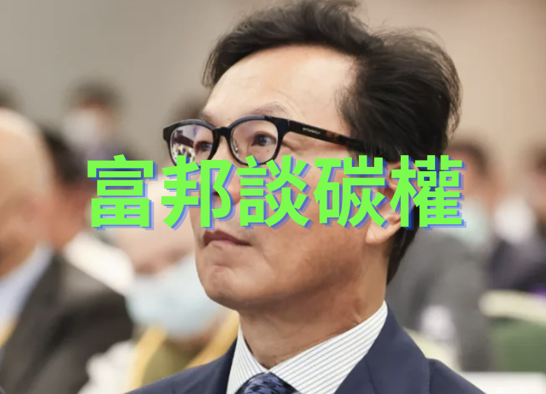 富邦董事長蔡明忠談碳權：相信加密貨幣時代將到來