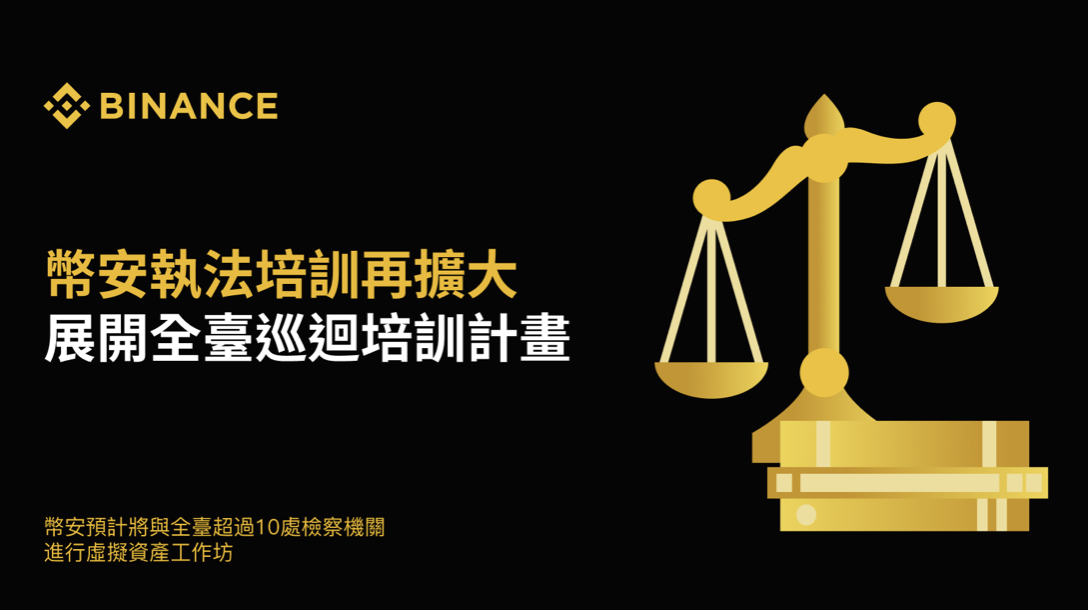 幣安與臺灣檢察機關合作，提升虛擬資產犯罪偵查能力