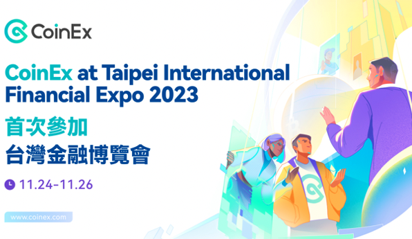 老牌加密資產交易平台CoinEx受邀參加2023台灣金融覽會