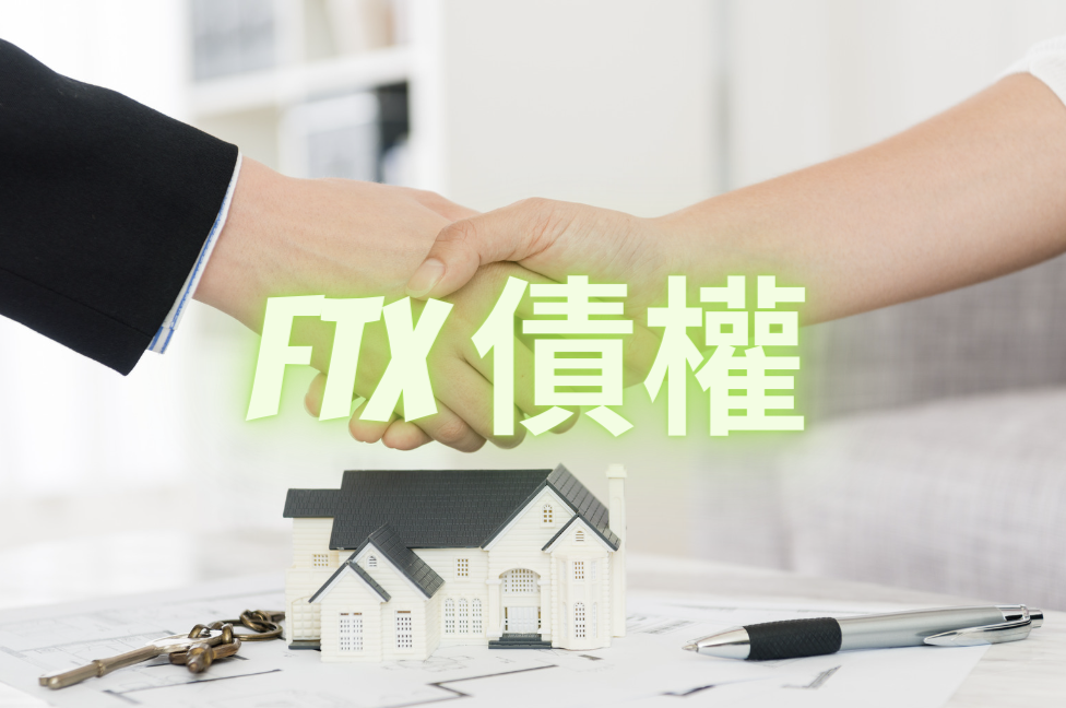 索賠收購公司解答：FTX 債權如何評估價值與轉讓？
