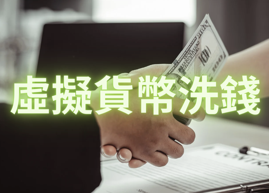 追緝「八八會館」台灣洗錢教父網絡：通過洗防聲明交易所「幣竟」營運長遭羈押