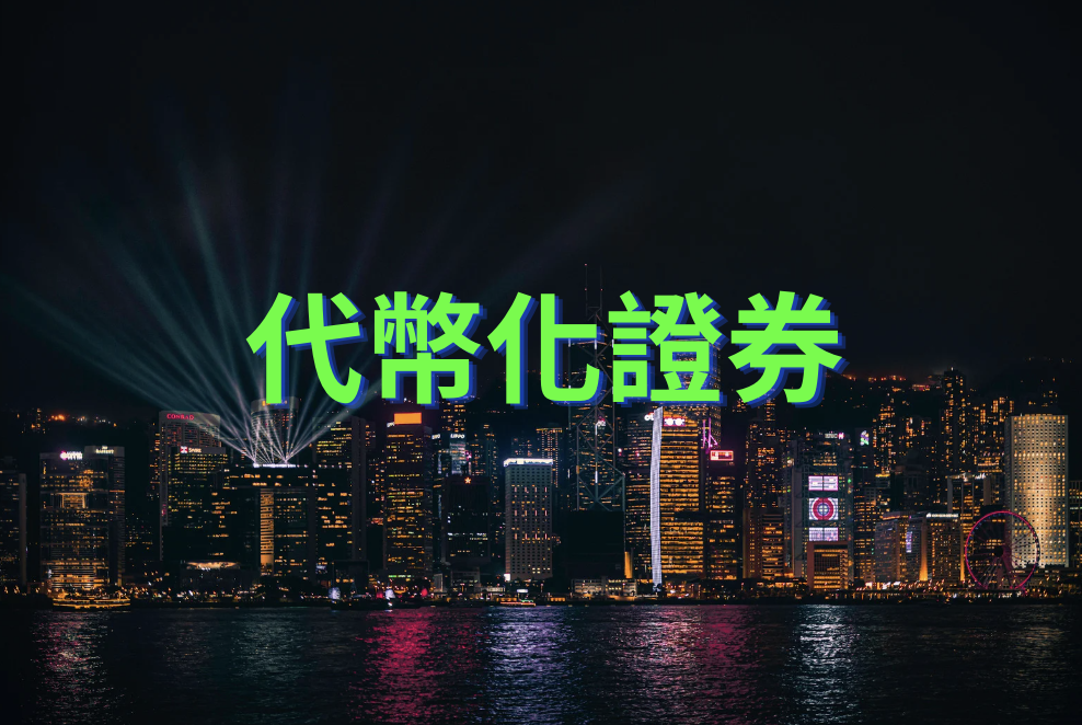 香港證監會有意開放散戶投資代幣化證券
