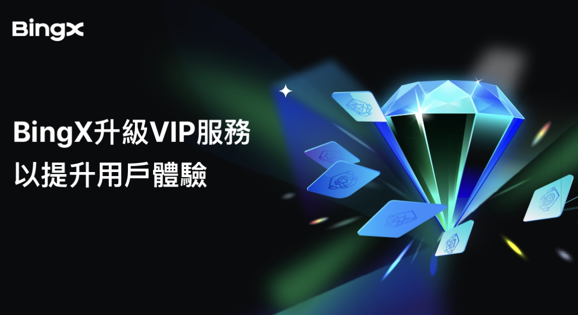 BingX 升級 VIP 服務以提升用戶體驗