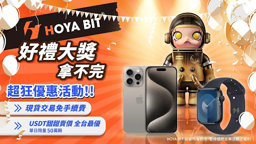 HOYA BIT 交易所上線滿一週年！祭超狂優惠：賺 USDT 獎金，加碼抽潮玩公仔