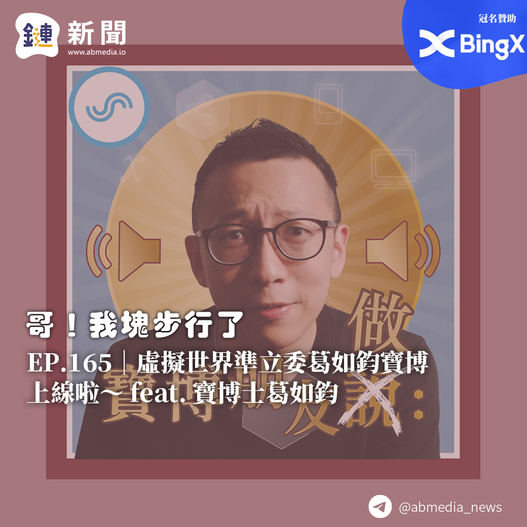 EP.165 虛擬世界準立委葛如鈞寶博上線啦~ EP.165 虛擬世界準立委葛如鈞寶博上線啦~