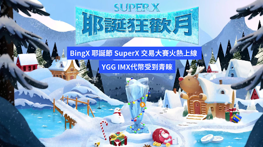 BingX 耶誕節 SuperX 交易大賽火熱上線，YGG IMX代幣受到青睞