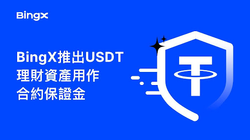 BingX推出USDT理財資產用作合約保證金