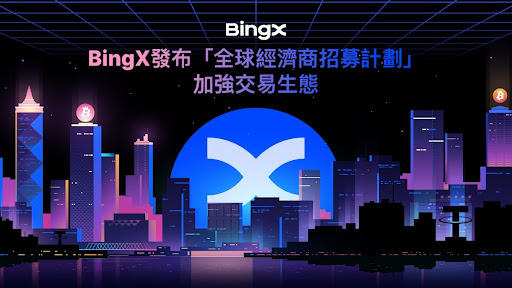 BingX發布「全球經濟商招募計劃」加強交易生態