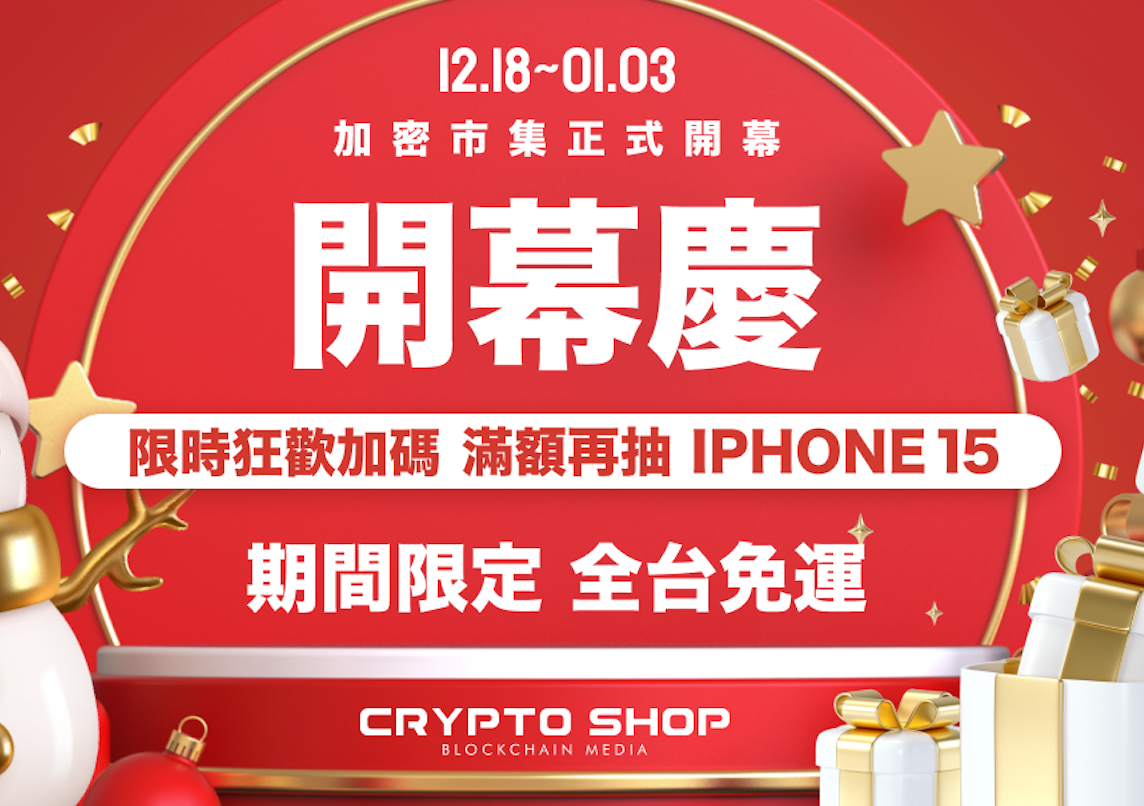 《加密市集》來了！讓炒幣仔們興奮不已的電商新星！