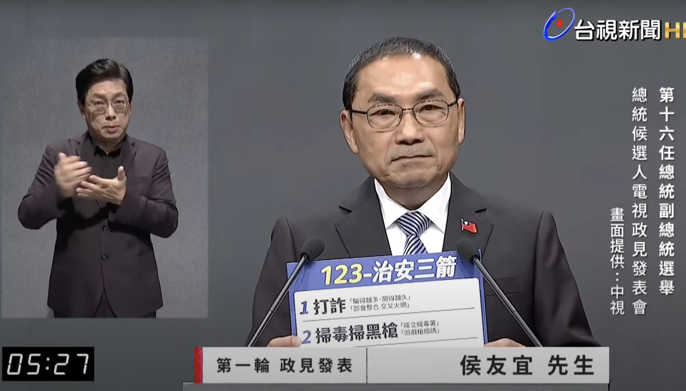 台灣總統第二場政見會｜國民黨總統參選人侯友宜：「打詐」必須監管虛擬貨幣