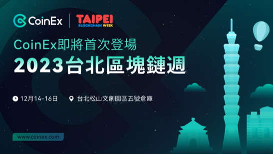 CoinEx 首次參加Taipei Blockchain Week 2023 – 共同推動區塊鏈發展！