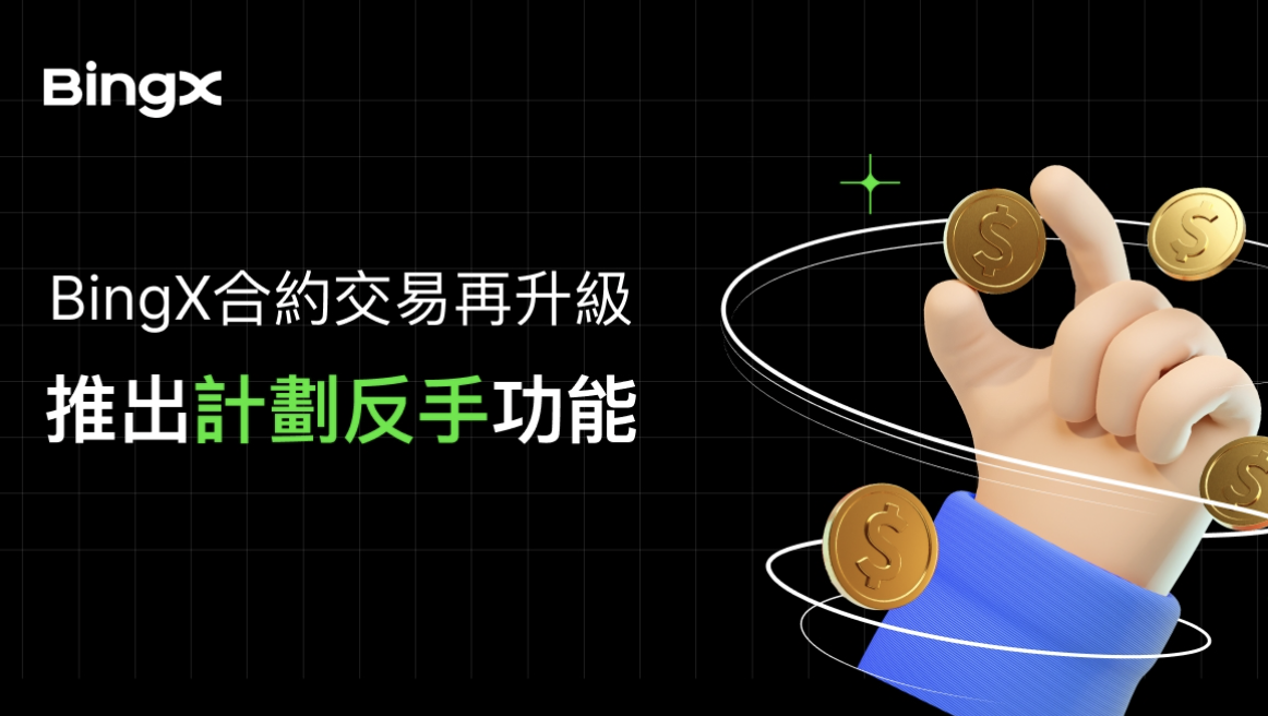BingX 合約交易再升級，推出計劃反手功能