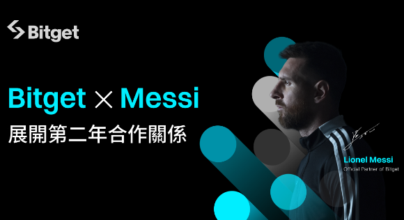 Bitget 攜手足球傳奇梅西推出主題為 #MakeItCount 的全新品牌宣傳片