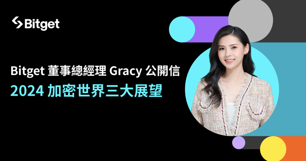 Bitget 董事總經理 Gracy 公開信：2024 加密世界三大展望