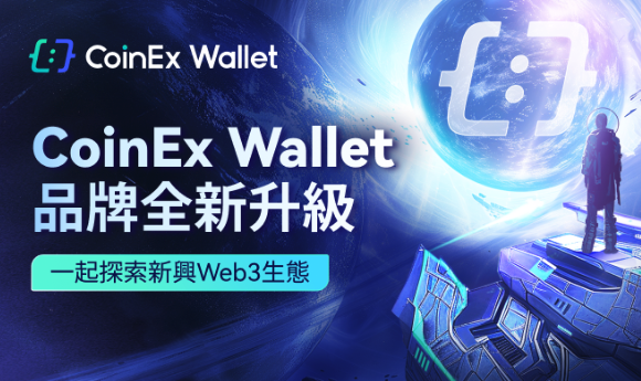 CoinEx Wallet 品牌全新升級，與用戶一起探索新興 Web3 生態