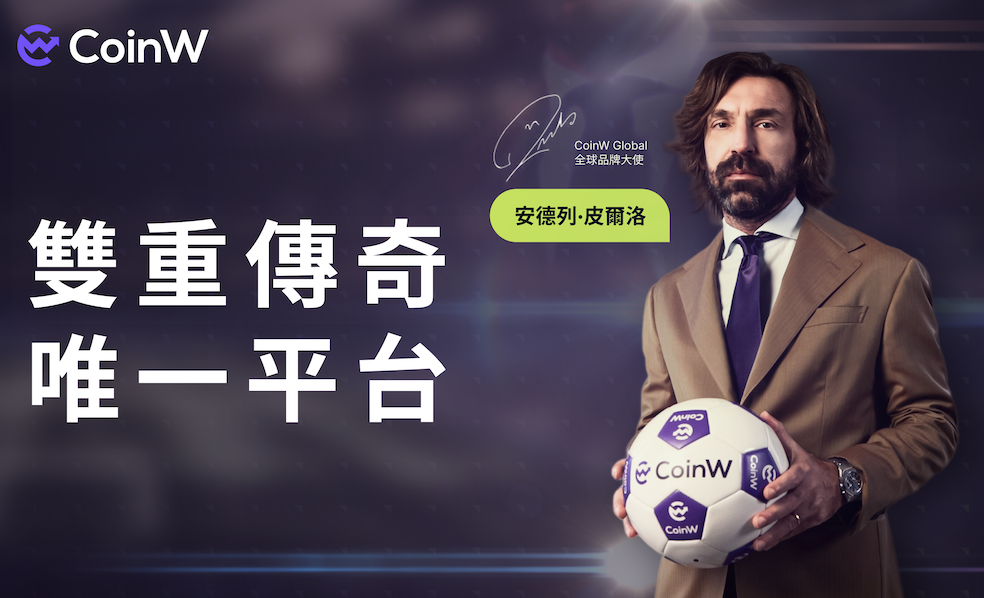 CoinW 邀請世界足壇傳奇巨星 – Andrea Pirlo 擔任全球品牌大使，攜手共同探索加密未來