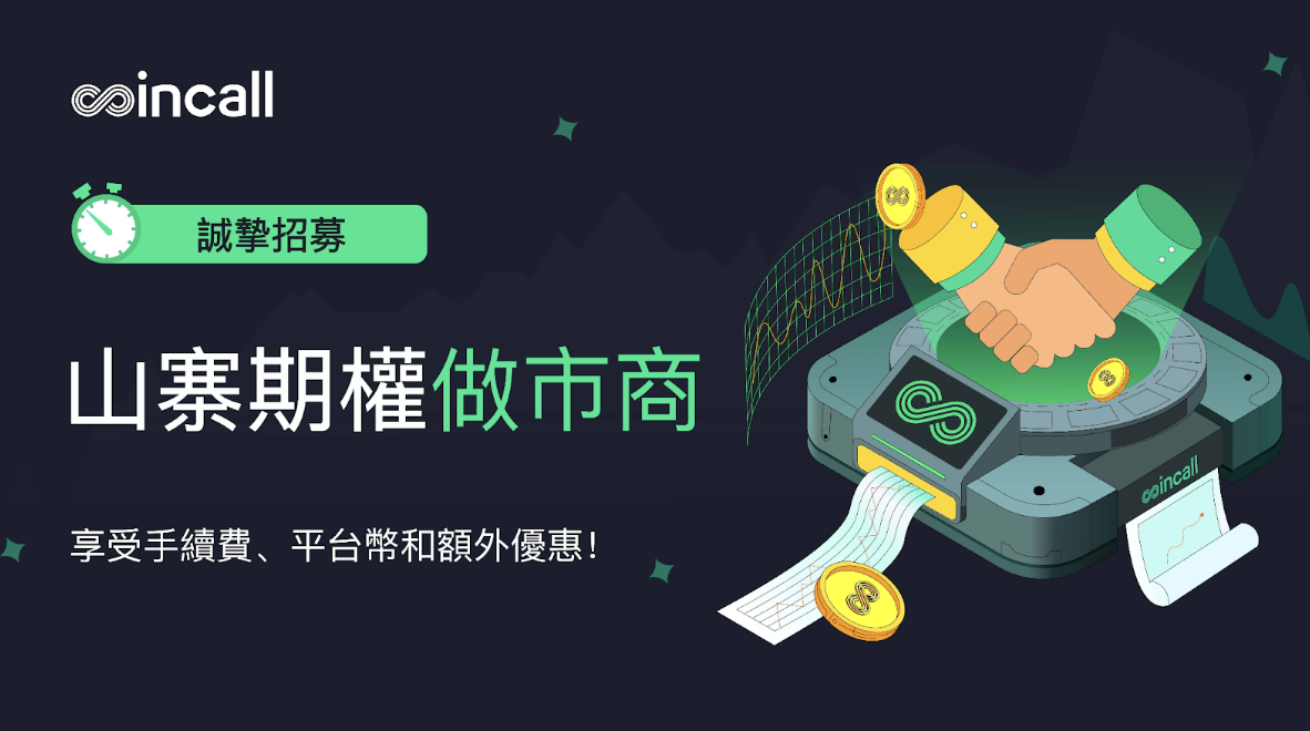 Coincall 推出平台代幣 CALL，同步招募山寨期權做市商