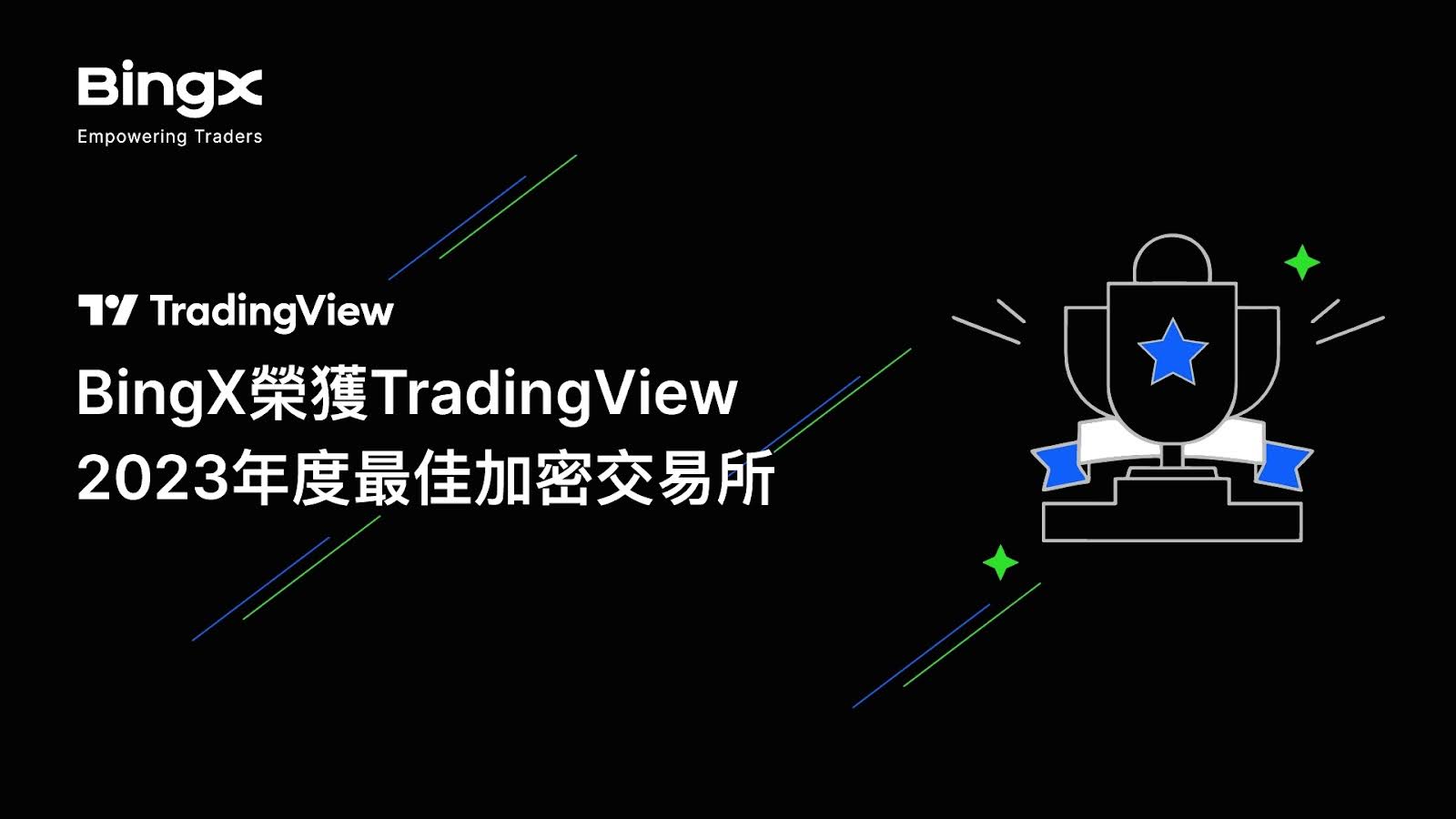 BingX榮獲TradingView 2023年度最佳加密交易所