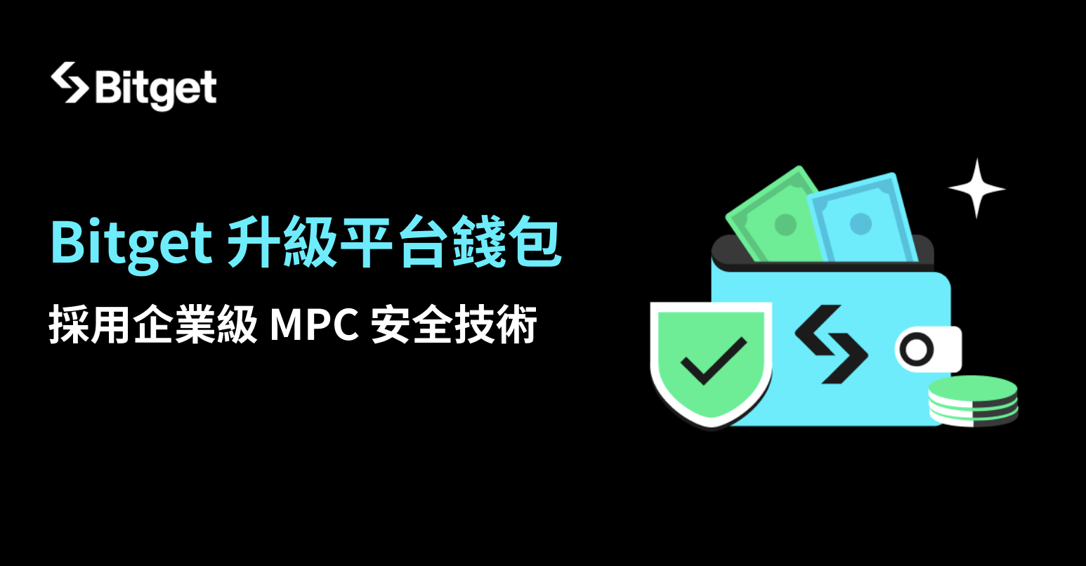 Bitget 安全系統再升級！採用企業級 MPC 解決方案確保安全性