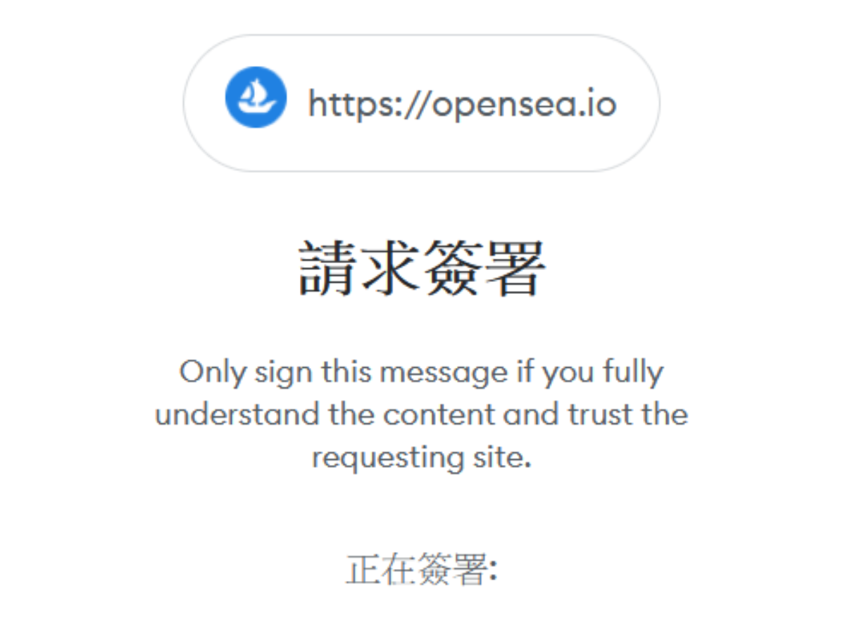 使用過 Uniswap 就有資安風險？鏈下簽名將如何導致資產遭竊取