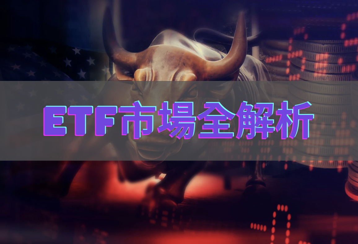 獨家｜比特幣現貨 ETF 交易全解析：摩根大通其實已爆買比特幣多頭部位？