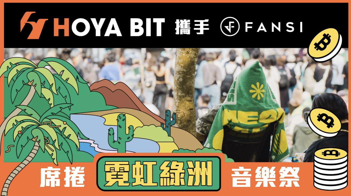 HOYA BIT 現場打造綠洲驛站，讓樂迷走入 Web3 世界！｜霓虹綠洲音樂祭