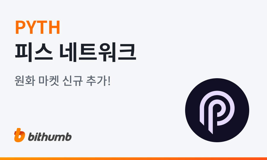 Upbit、Bithumb宣佈上架Pyth Network，PYTH大漲四成