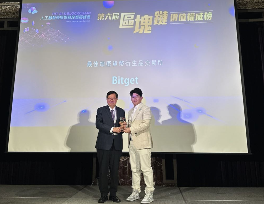 Bitget 獲《最佳衍生品交易所》殊榮！受邀出席人工智慧暨區塊鏈產業高峰會領獎